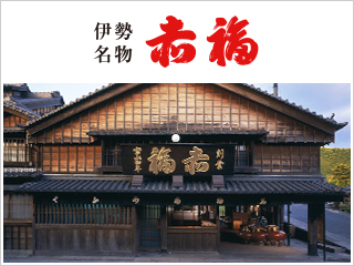 赤福朔日餅