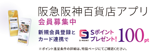 阪急阪神百貨店アプリ会員募集中