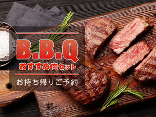BBQ おすすめ肉セット お持ち帰りご予約