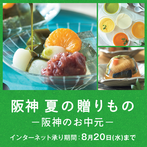 阪神 夏の贈りもの－阪神のお中元－