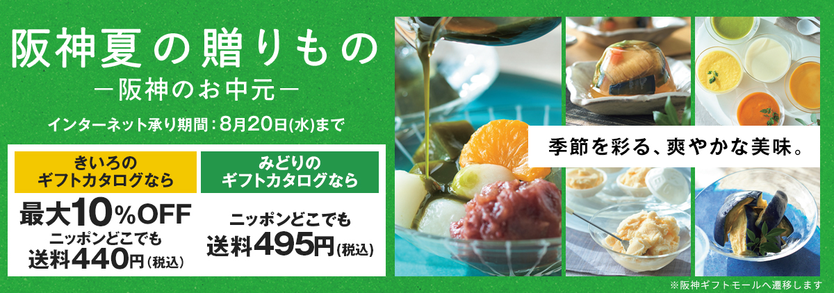 阪神 夏の贈りもの－阪神のお中元－