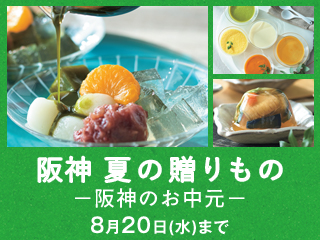 阪神 夏の贈りもの－阪神のお中元－