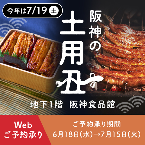 阪神の土用丑