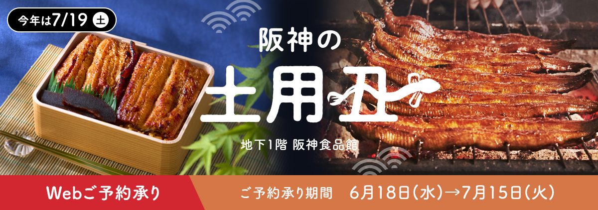 阪神の土用丑