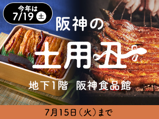 阪神の土用丑