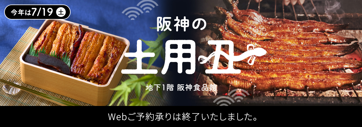 阪神の土用丑