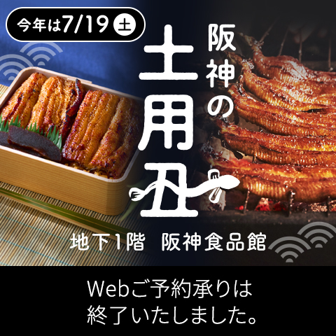 阪神の土用丑