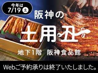 阪神の土用丑