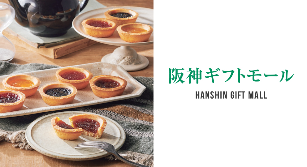 阪神ギフトモール