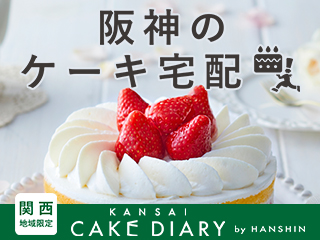 阪神のケーキ宅配
