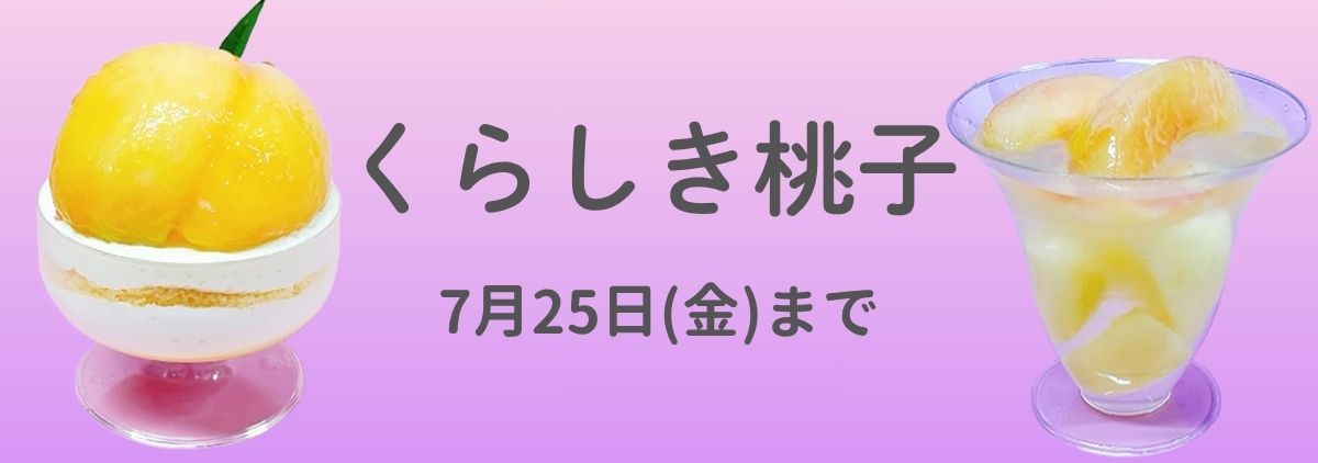 くらしき桃子