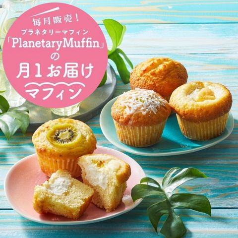 月1お届けマフィン