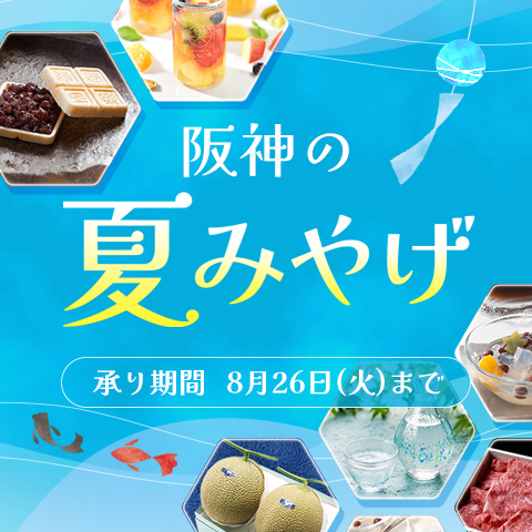 阪神の夏みやげ