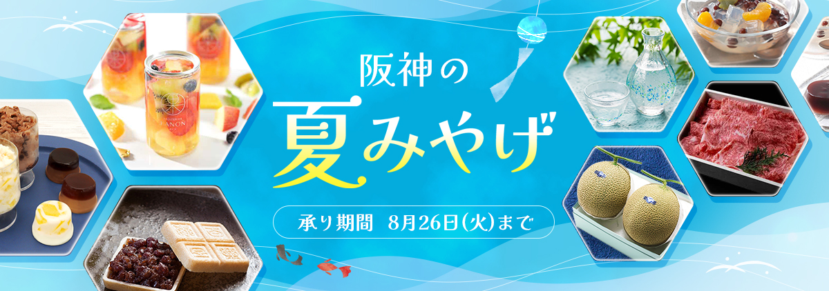 阪神の夏みやげ