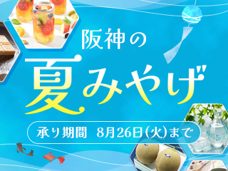 阪神の夏みやげ
