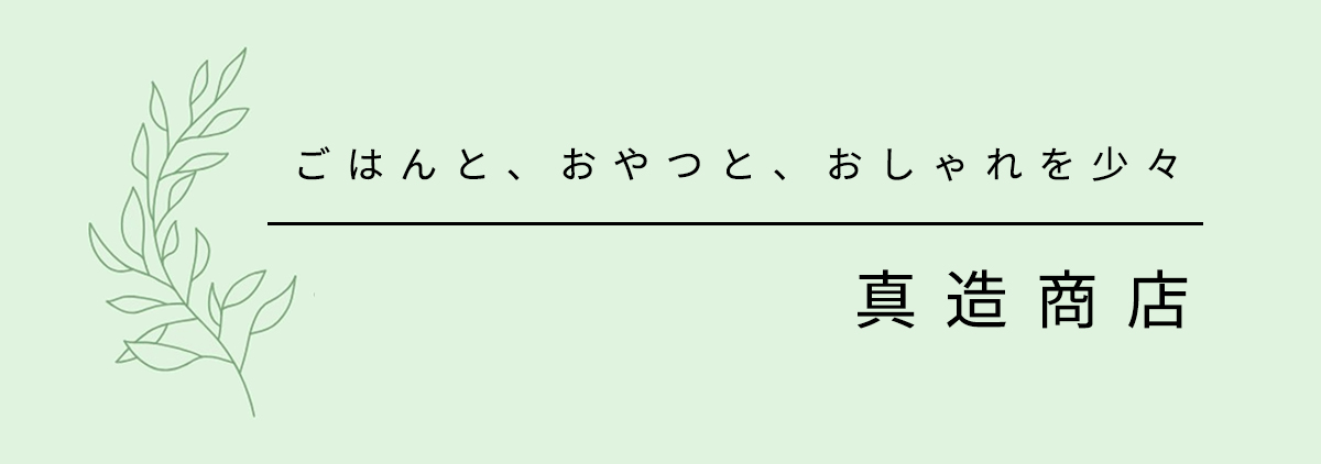 真造商店