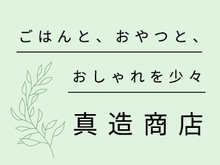真造商店