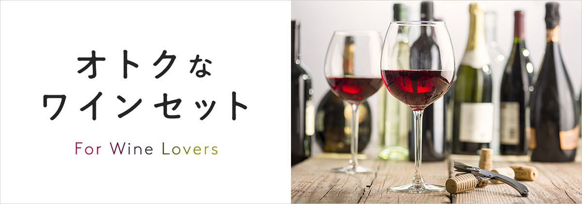 オトクなワインセット