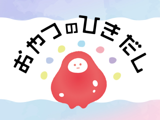 おやつのひきだし