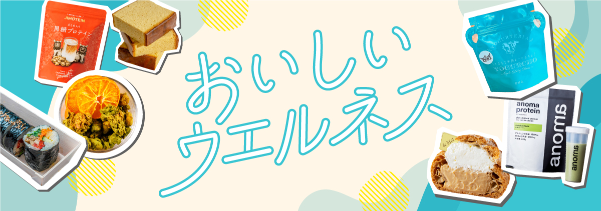 おいしいウエルネス