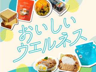 おいしいウエルネス