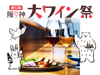 第53回 阪神大ワイン祭