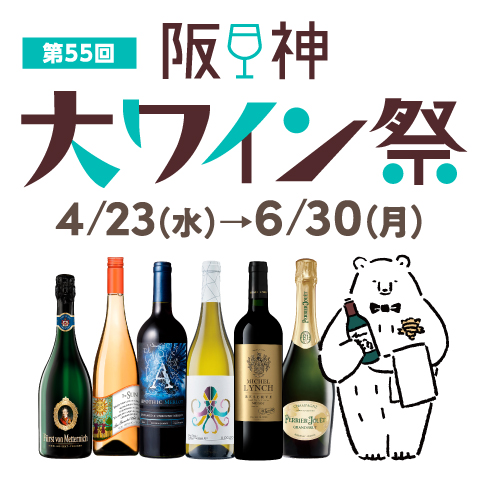 第55回阪神大ワイン祭