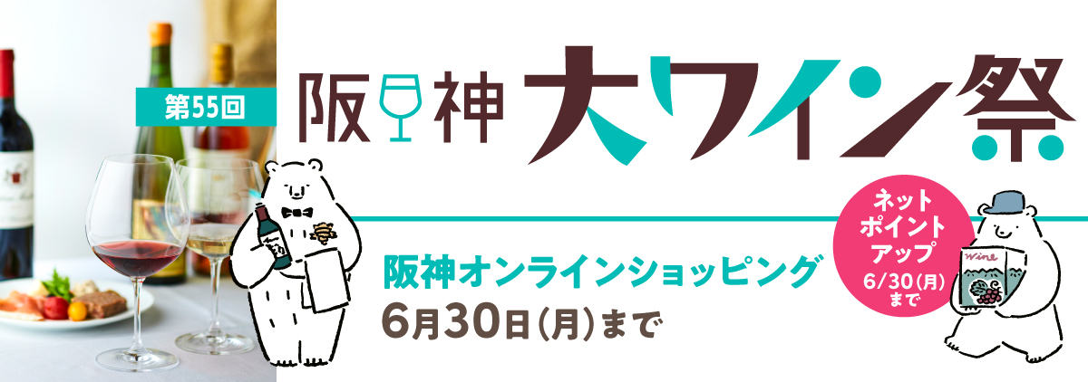 第55回阪神大ワイン祭