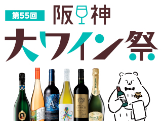 第55回阪神大ワイン祭