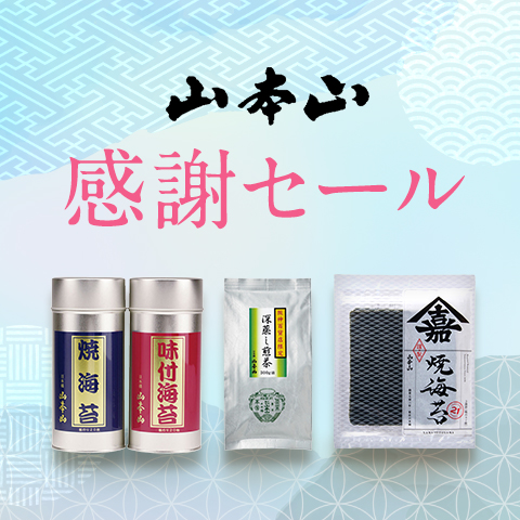 山本山感謝セール