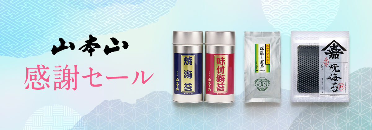 山本山感謝セール