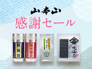 山本山感謝セール