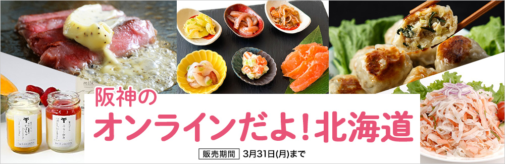 阪神のオンラインだよ！北海道
