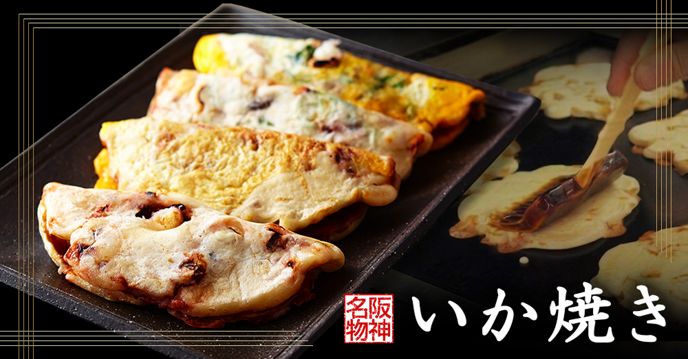阪神名物 いか焼き
