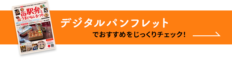 デジタルパンフレットでおすすめをじっくりチェック！