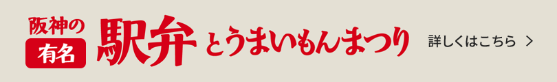 有名駅弁とうまいもんまつり 詳しくはこちら