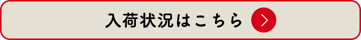 入荷状況はこちら