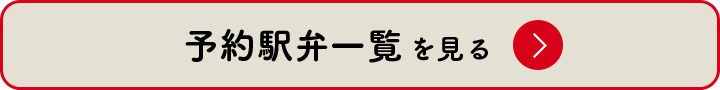 予約駅弁一覧を見る
