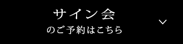 サイン会のご予約はこちら
