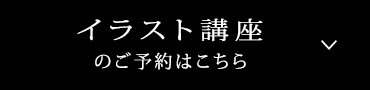 イラスト講座のご予約はこちら