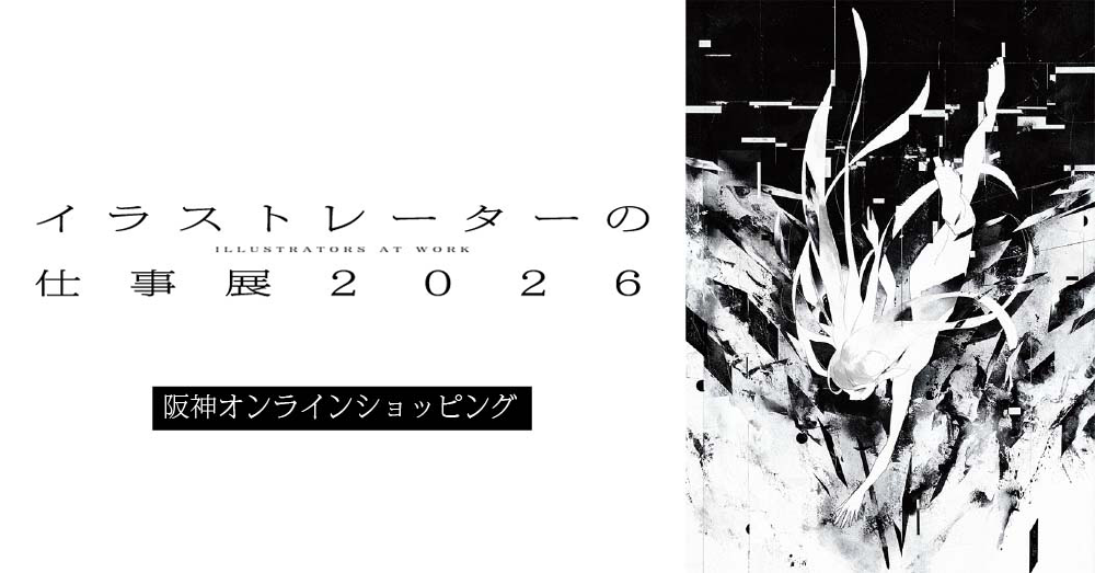 イラストレーターの仕事展