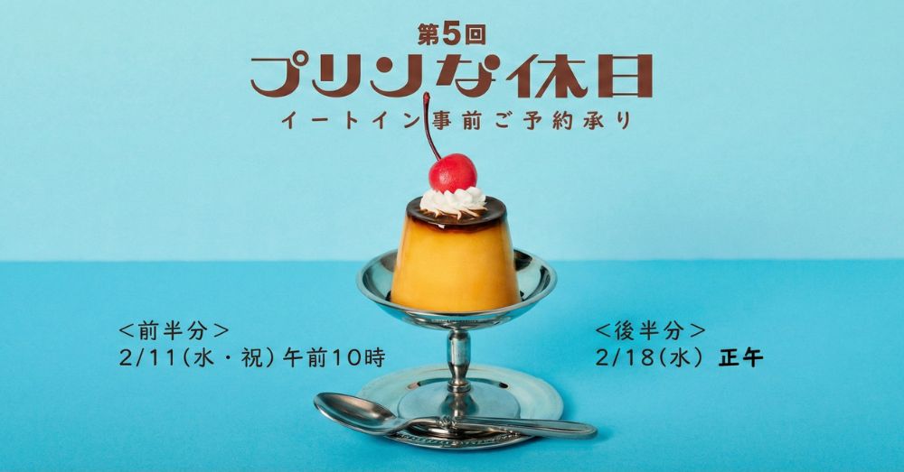 プリンな休日 イートイン事前ご予約後半
