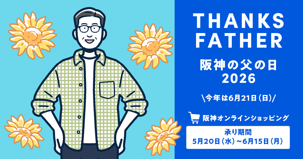 阪神の父の日2026