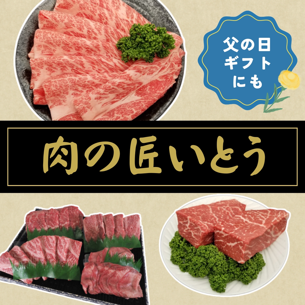 肉のいとう