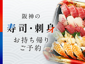 阪神の寿司・刺身 お持ち帰りご予約