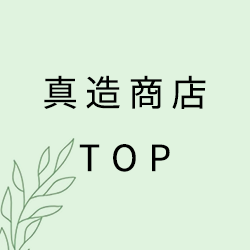 眞造商店TOP