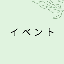 イベント