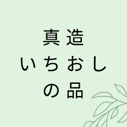 真造いちおしの品