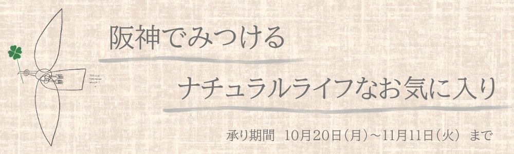阪神でみつけるナチュラルライフなお気に入り