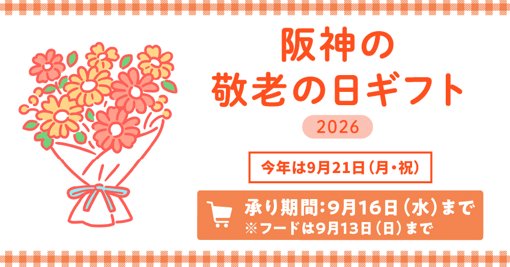 阪神の敬老の日ギフト